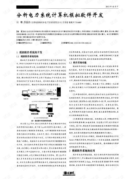 電力系統(tǒng)計(jì)算機(jī)模擬軟件開(kāi)發(fā) 核心技術(shù)、挑戰(zhàn)與研發(fā)實(shí)踐